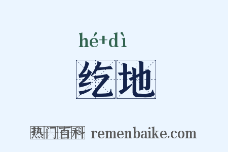 纥地是什么意思的图片